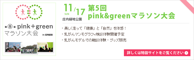 pink&greenマラソン大会
