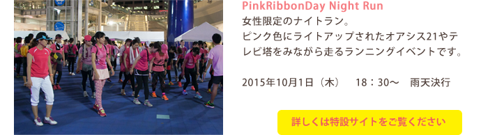 PinkRibbonDay Night Run